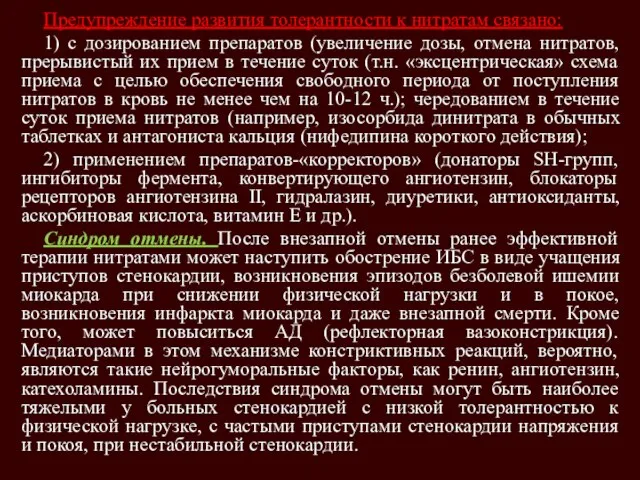 Предупреждение развития толерантности к нитратам связано: 1) с дозированием препаратов (увеличение