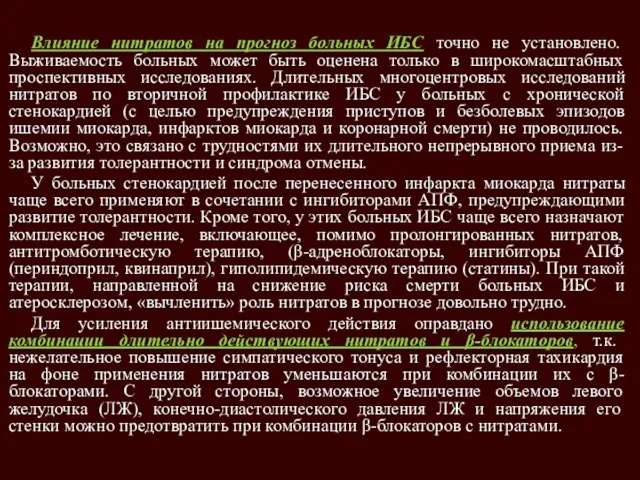 Влияние нитратов на прогноз больных ИБС точно не установлено. Выживаемость больных