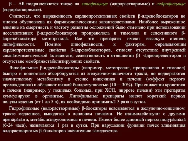 β – АБ подразделяются также на липофильные (жирорастворимые) и гидрофильные (водорастворимые).