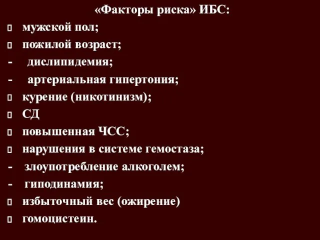 «Факторы риска» ИБС: мужской пол; пожилой возраст; - дислипидемия; - артериальная