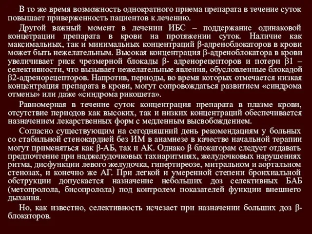 В то же время возможность однократного приема препарата в течение суток