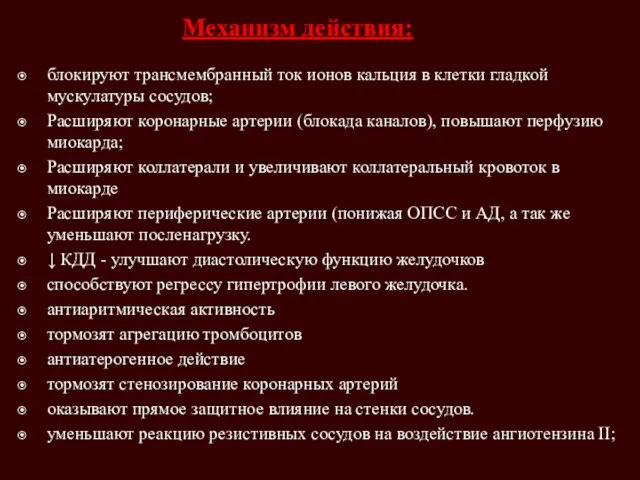 Механизм действия: блокируют трансмембранный ток ионов кальция в клетки гладкой мускулатуры