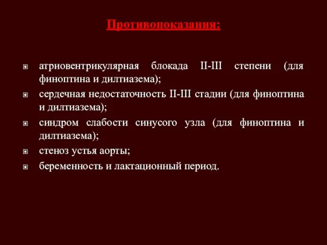 Противопоказания: атриовентрикулярная блокада II-III степени (для финоптина и дилтиазема); сердечная недостаточность