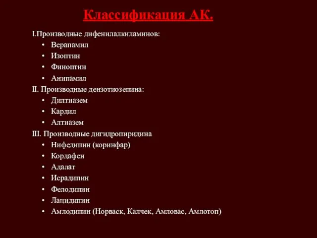 Классификация АК. I.Производные дифенилалкиламинов: • Верапамил • Изоптин • Финоптин •