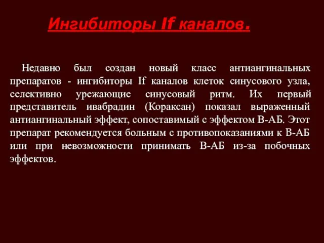 Ингибиторы If каналов. Недавно был создан новый класс антиангинальных препаратов -