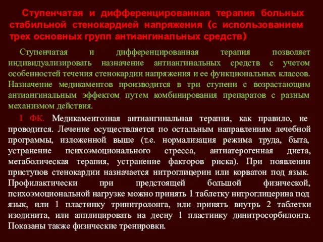 Ступенчатая и дифференцированная терапия больных стабильной стенокардией напряжения (с использованием трех