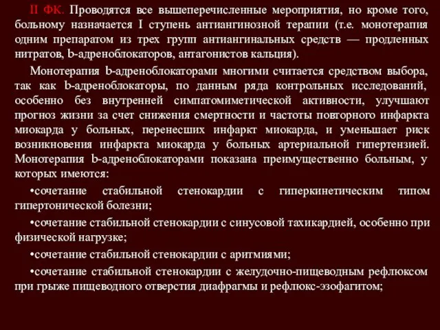 II ФК. Проводятся все вышеперечисленные мероприятия, но кроме того, больному назначается