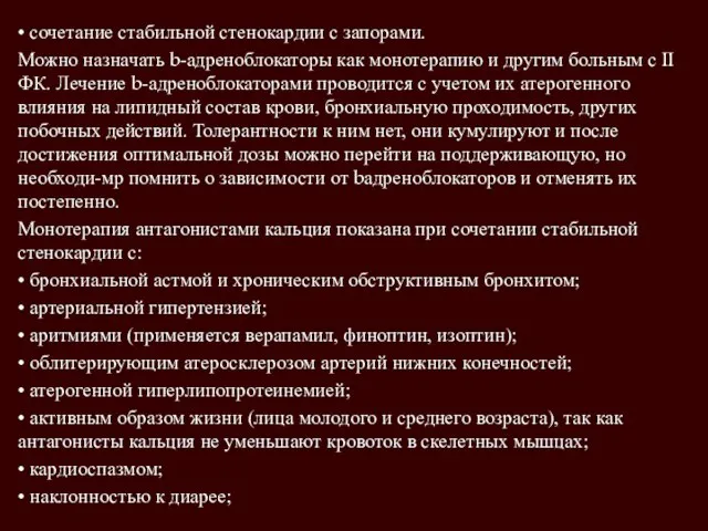 • сочетание стабильной стенокардии с запорами. Можно назначать b-адреноблокаторы как монотерапию