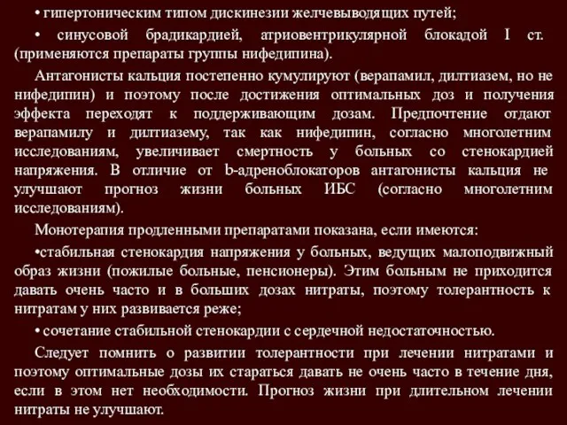 • гипертоническим типом дискинезии желчевыводящих путей; • синусовой брадикардией, атриовентрикулярной блокадой