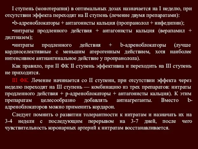 I ступень (монотерапия) в оптимальных дозах назначается на I неделю, при