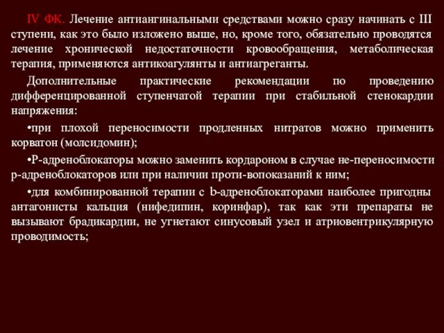 IV ФК. Лечение антиангинальными средствами можно сразу начинать с III ступени,