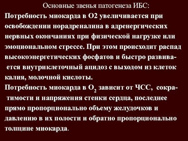 Основные звенья патогенеза ИБС: Потребность миокарда в О2 увеличивается при освобождении