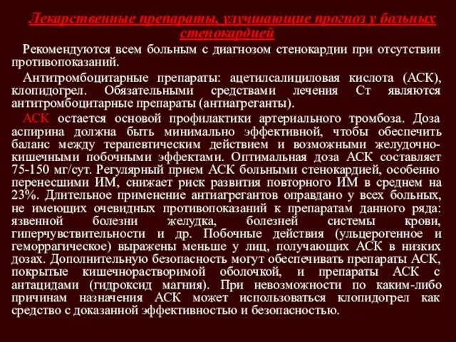 Лекарственные препараты, улучшающие прогноз у больных стенокардией Рекомендуются всем больным с