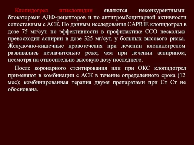 Клопидогрел итиклопидин являются неконкурентными блокаторами АДФ-рецепторов и по антитромбоцитарной активности сопоставимы