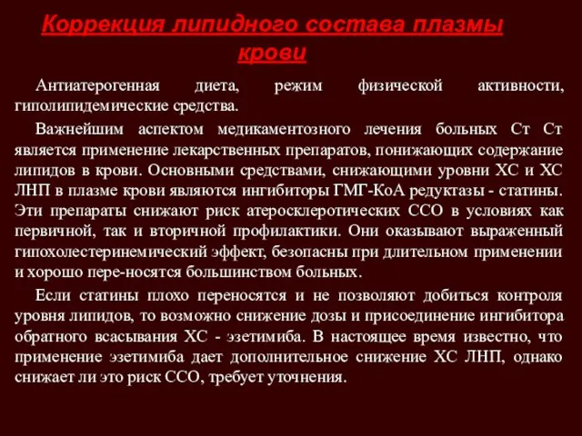 Коррекция липидного состава плазмы крови Антиатерогенная диета, режим физической активности, гиполипидемические