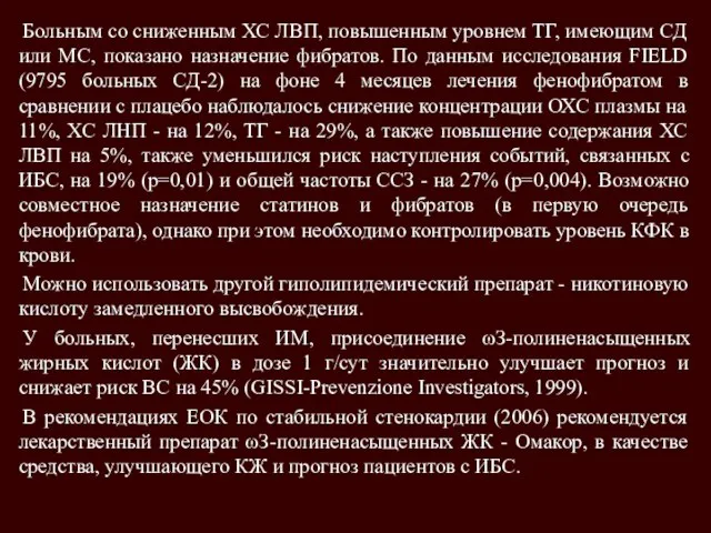 Больным со сниженным ХС ЛВП, повышенным уровнем ТГ, имеющим СД или