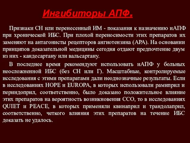 Ингибиторы АПФ. Признаки СН или перенесенный ИМ - показания к назначению