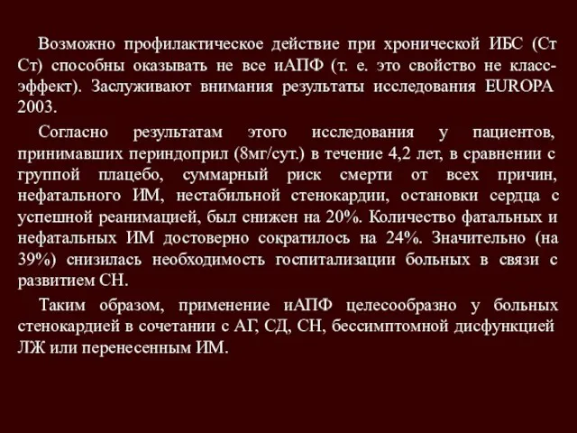 Возможно профилактическое действие при хронической ИБС (Ст Ст) способны оказывать не