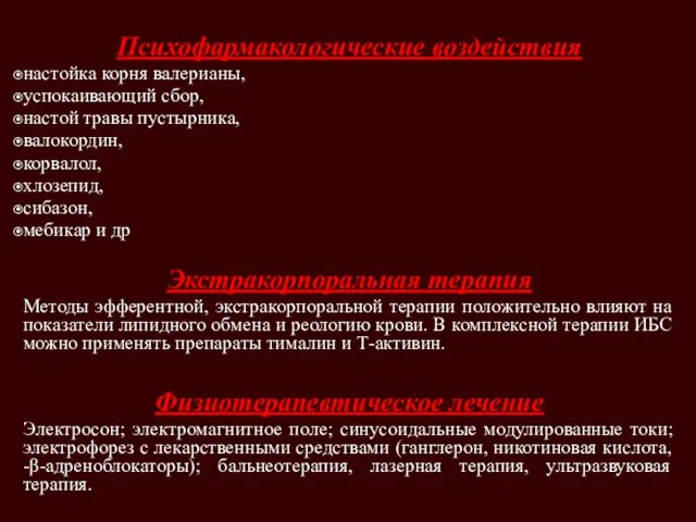 Психофармакологические воздействия настойка корня валерианы, успокаивающий сбор, настой травы пустырника, валокордин,