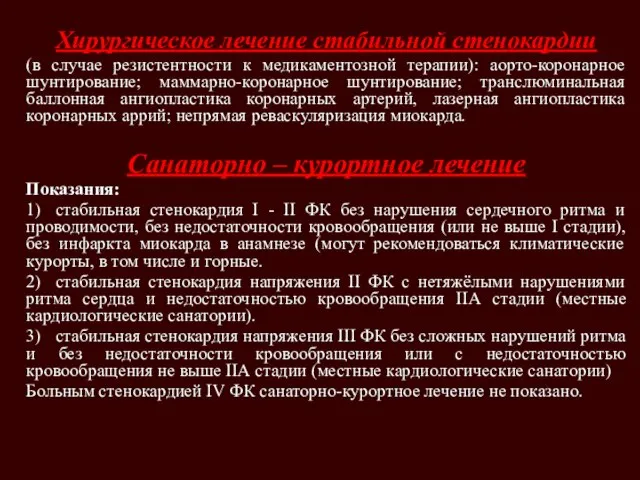 Хирургическое лечение стабильной стенокардии (в случае резистентности к медикаментозной терапии): аорто-коронарное