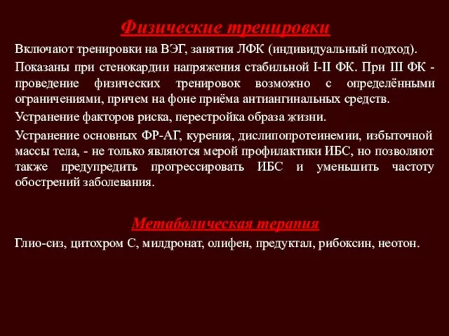 Физические тренировки Включают тренировки на ВЭГ, занятия ЛФК (индивидуальный подход). Показаны