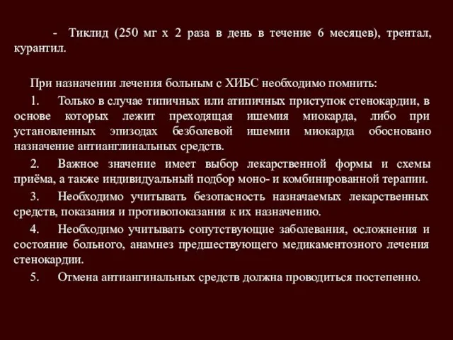 - Тиклид (250 мг х 2 раза в день в течение