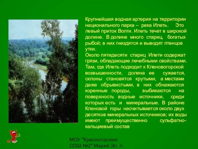 МОУ "Красногорская СОШ №2" Марий Эл, п. Красногорский Крупнейшая водная артерия