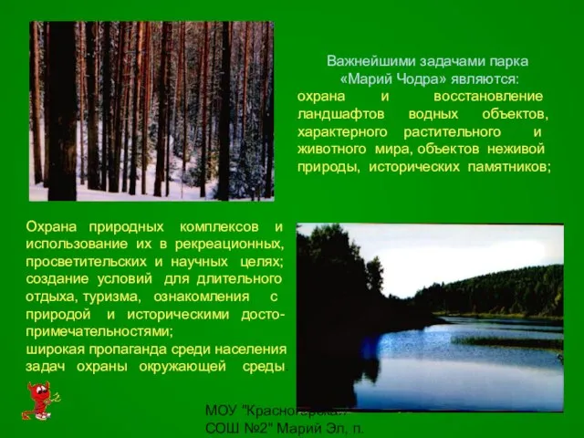 МОУ "Красногорская СОШ №2" Марий Эл, п. Красногорский Важнейшими задачами парка