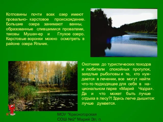 МОУ "Красногорская СОШ №2" Марий Эл, п. Красногорский Охотники до туристических