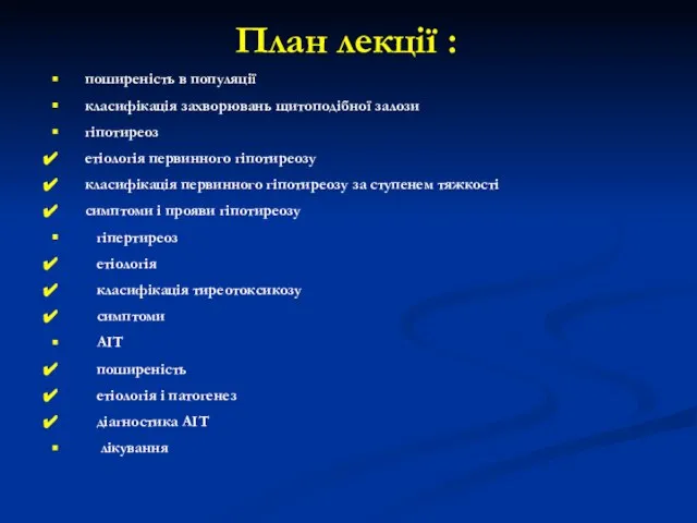 План лекції : поширеність в популяції класифікація захворювань щитоподібної залози гіпотиреоз