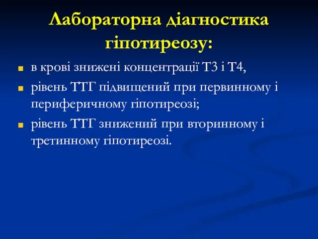 Лабораторна діагностика гіпотиреозу: в крові знижені концентрації Т3 і Т4, рівень