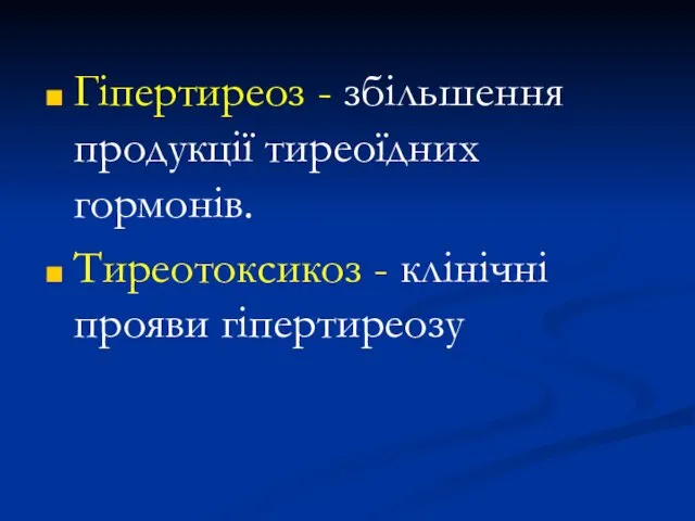 Гіпертиреоз - збільшення продукції тиреоїдних гормонів. Тиреотоксикоз - клінічні прояви гіпертиреозу