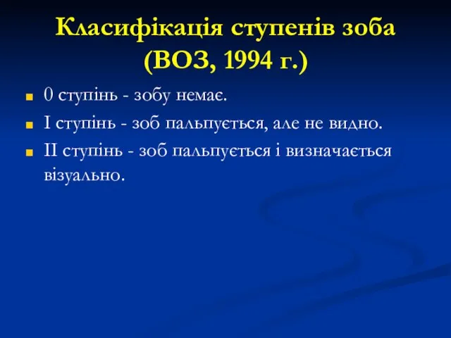 Класифікація ступенів зоба (ВОЗ, 1994 г.) 0 ступінь - зобу немає.