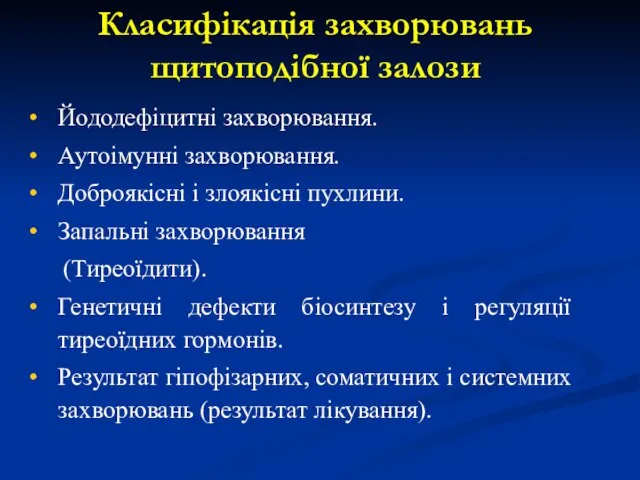 Йододефіцитні захворювання. Аутоімунні захворювання. Доброякісні і злоякісні пухлини. Запальні захворювання (Тиреоїдити).