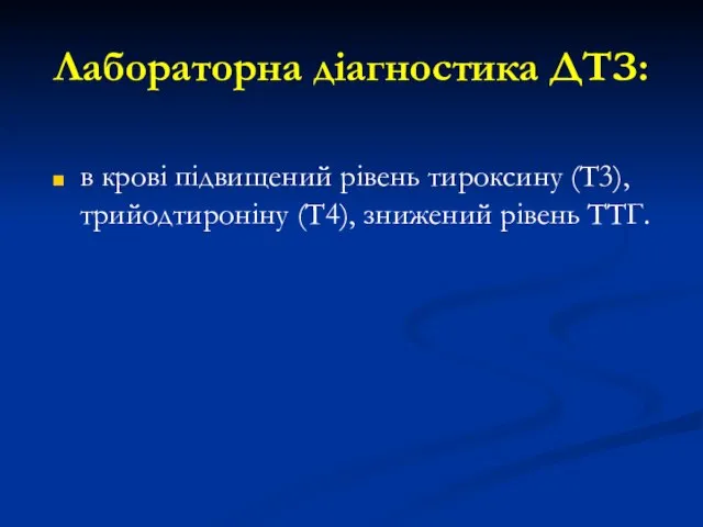 Лабораторна діагностика ДТЗ: в крові підвищений рівень тироксину (Т3), трийодтироніну (Т4), знижений рівень ТТГ.