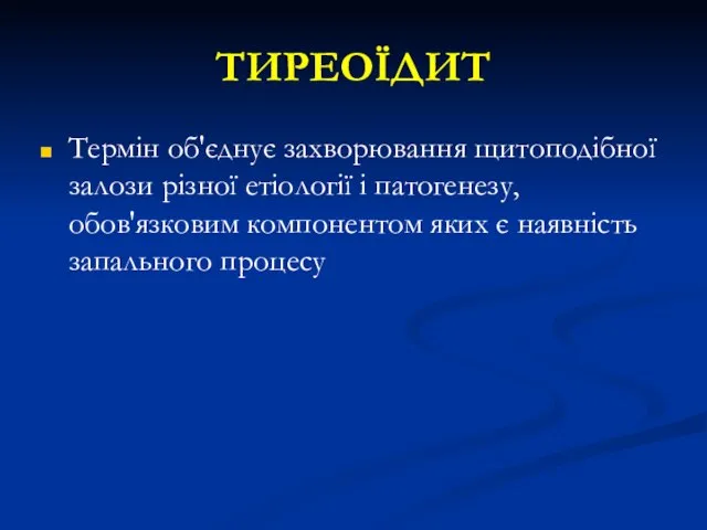 ТИРЕОЇДИТ Термін об'єднує захворювання щитоподібної залози різної етіології і патогенезу, обов'язковим