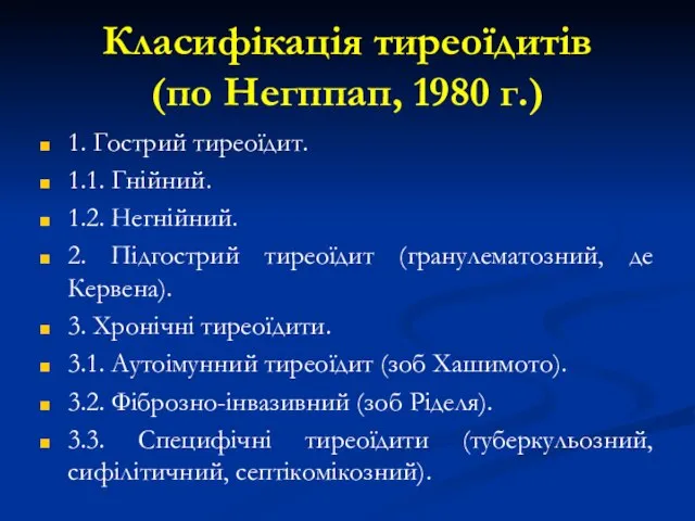 Класифікація тиреоїдитів (по Негппап, 1980 г.) 1. Гострий тиреоїдит. 1.1. Гнійний.