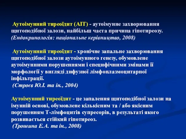 Аутоімунний тиреоїдит (АІТ) - аутоімунне захворювання щитоподібної залози, найбільш часта причина