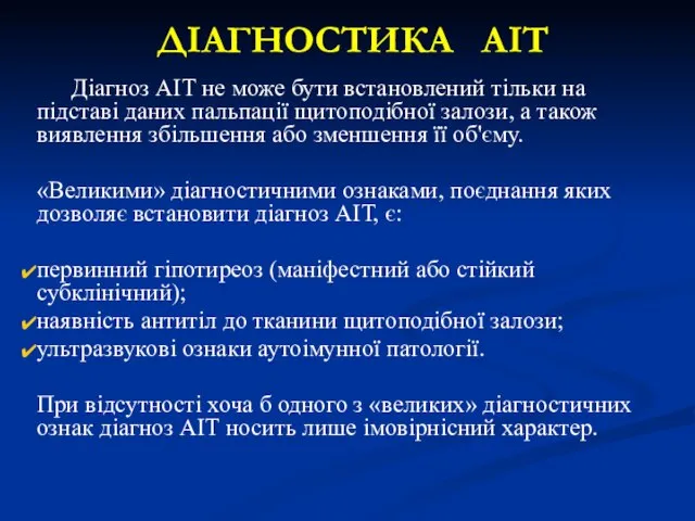 ДІАГНОСТИКА АІТ Діагноз АІТ не може бути встановлений тільки на підставі