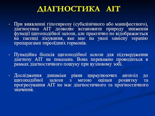 ДІАГНОСТИКА АІТ При виявленні гіпотиреозу (субклінічного або манифестного), діагностика АІТ дозволяє