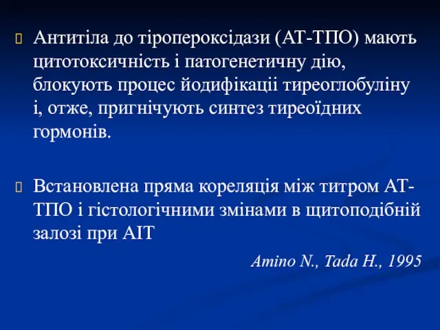 Антитіла до тіропероксідази (АТ-ТПО) мають цитотоксичність і патогенетичну дію, блокують процес