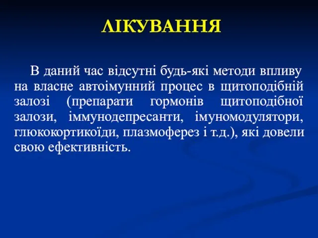 ЛІКУВАННЯ В даний час відсутні будь-які методи впливу на власне автоімунний