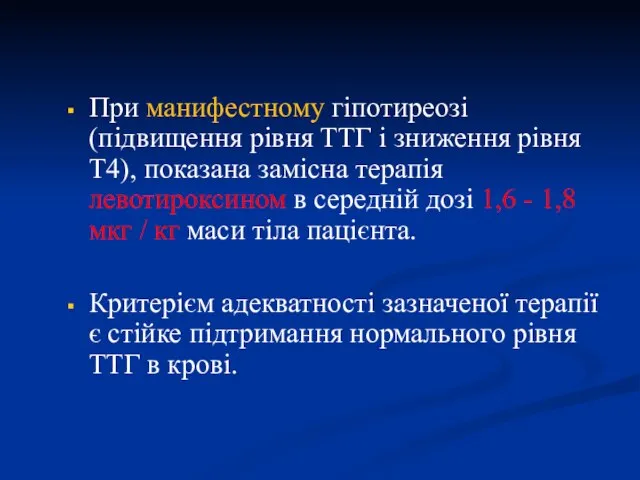 При манифестному гіпотиреозі (підвищення рівня ТТГ і зниження рівня Т4), показана