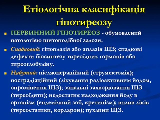 Етіологічна класифікація гіпотиреозу ПЕРВИННИЙ ГІПОТИРЕОЗ - обумовлений патологією щитоподібної залози. Спадковий: