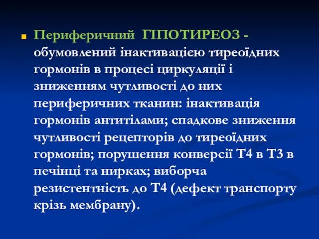 Периферичний ГІПОТИРЕОЗ - обумовлений інактивацією тиреоїдних гормонів в процесі циркуляції і