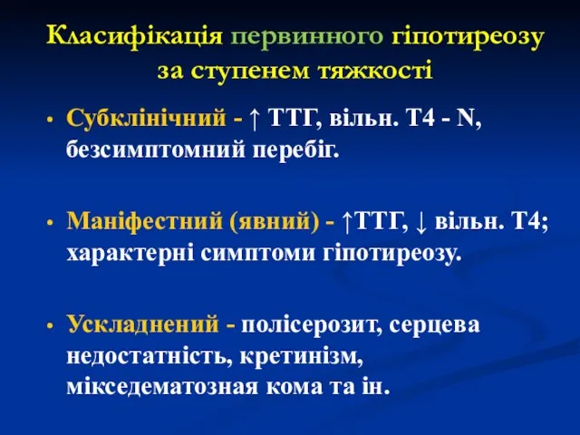 Класифікація первинного гіпотиреозу за ступенем тяжкості Субклінічний - ↑ ТТГ, вільн.