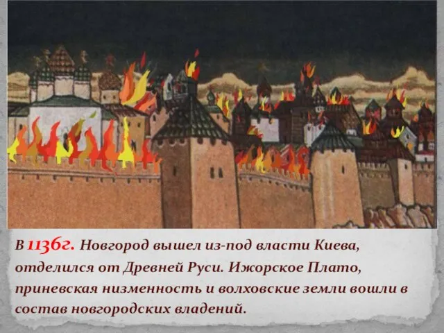 В 1136г. Новгород вышел из-под власти Киева, отделился от Древней Руси.