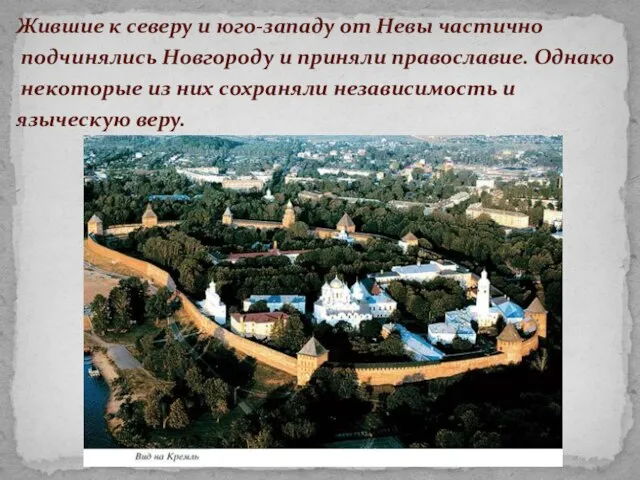 Жившие к северу и юго-западу от Невы частично подчинялись Новгороду и