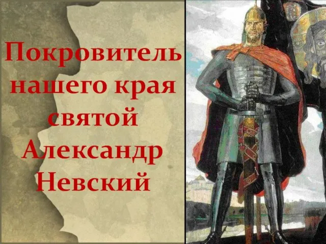 Покровитель нашего края святой Александр Невский