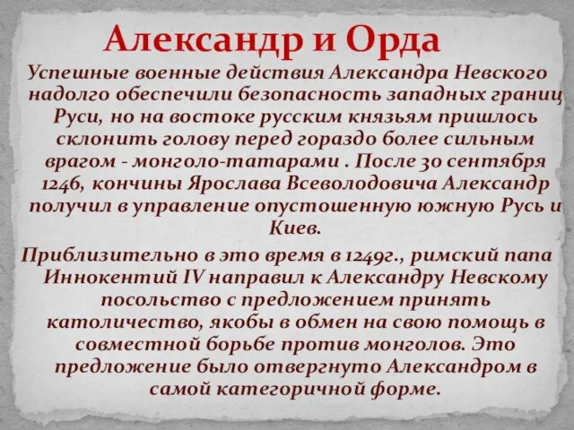 Успешные военные действия Александра Невского надолго обеспечили безопасность западных границ Руси,